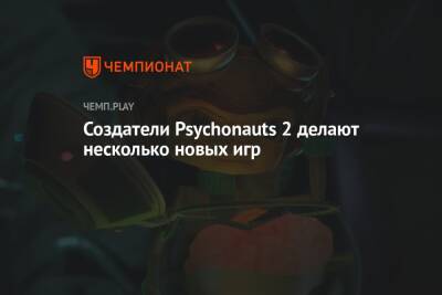 Создатели Psychonauts 2 делают несколько новых игр - championat.com