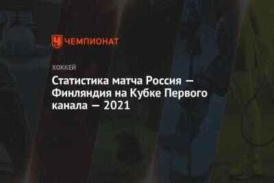 Алексей Жамнов - Статистика матча Россия — Финляндия на Кубке Первого канала — 2021 - championat.com - Москва - Россия - Швеция - Финляндия - Канада - Чехия
