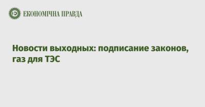 Новости выходных: подписание законов, газ для ТЭС - epravda.com.ua - Украина - Дания