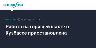 Работа на горящей шахте в Кузбассе приостановлена - interfax.ru - Москва - Кемеровская обл.