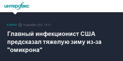 Энтони Фаучи - Главный инфекционист США предсказал тяжелую зиму из-за "омикрона" - interfax.ru - Москва - США