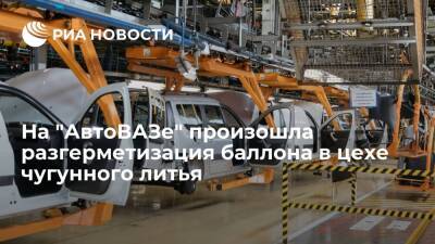 На "АвтоВАЗе" в цехе чугунного литья разгерметизировался баллон, пострадавших нет - ria.ru - Москва - Самарская обл. - Тольятти