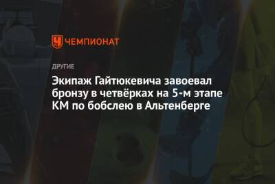 Экипаж Гайтюкевича завоевал бронзу в четвёрках на 5-м этапе КМ по бобслею в Альтенберге - championat.com - Россия - Германия - Канада
