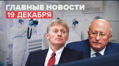 Владимир Путин - Дмитрий Песков - Кристина Резцова - Александр Гинцбург - Новости дня 19 декабря: лекарство от COVID-19, выплаты медикам, бронзовая медаль на КМ по биатлону - russian.rt.com - Россия