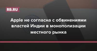 App Store - Apple не согласна с обвинениями властей Индии в монополизации местного рынка - rb.ru - Индия