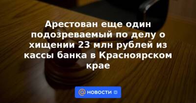 Арестован еще один подозреваемый по делу о хищении 23 млн рублей из кассы банка в Красноярском крае - news.mail.ru - Россия - Красноярский край