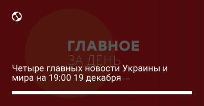 Владимир Путин - Кристина Ламбрехт - Арвидас Анушаускас - Четыре главных новости Украины и мира на 19:00 19 декабря - liga.net - Россия - США - Украина - Германия - Литва