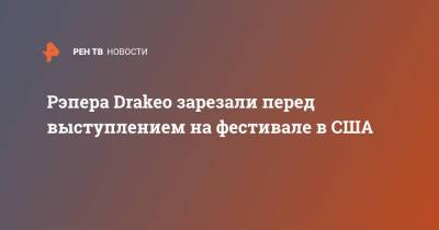 Рэпера Drakeo зарезали перед выступлением на фестивале в США - ren.tv - США - Лос-Анджелес - Los Angeles