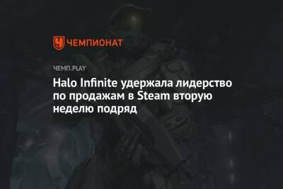 Halo Infinite удержала лидерство по продажам в Steam вторую неделю подряд - championat.com