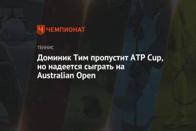 Тим Доминик - Доминик Тим пропустит ATP Cup, но надеется сыграть на Australian Open - championat.com - Австрия - Австралия