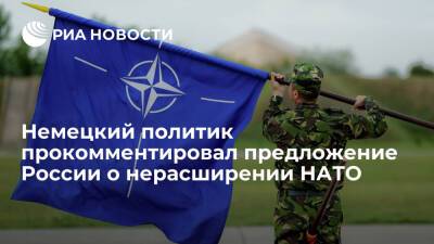 Михаэль Рот - Глава комитета бундестага Рот назвал предложение России о нерасширении НАТО неприемлемым - ria.ru - Россия - Германия - Берлин - Европа