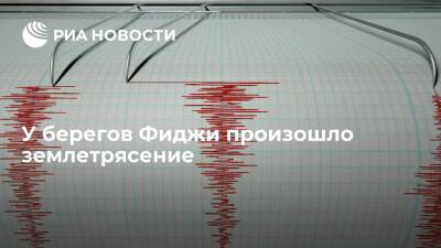 У берегов Фиджи произошло землетрясение магнитудой 6,3 - ria.ru - Москва - США - Фиджи