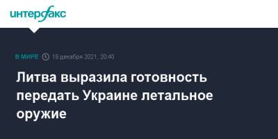 Кристина Ламбрехт - Арвидас Анушаускас - Литва - Литва выразила готовность передать Украине летальное оружие - interfax.ru - Москва - Украина - Германия - Литва