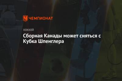 Даррен Дрегер - Сборная Канады может сняться с Кубка Шпенглера - championat.com - Швейцария - Швеция - Финляндия - Канада - Чехия