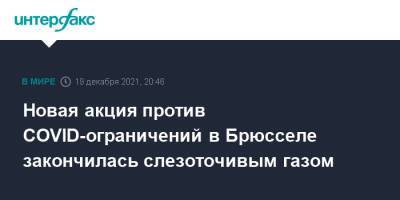 Бельгия - Новая акция против COVID-ограничений в Брюсселе закончилась слезоточивым газом - interfax.ru - Москва - Бельгия - Брюссель