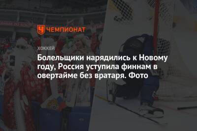 Сергей Федоров - Алексей Жамнов - Болельщики нарядились к Новому году, Россия уступила финнам в овертайме без вратаря. Фото - championat.com - Москва - Россия - Финляндия