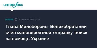 Джозеф Байден - Глава Минобороны Великобритании счел маловероятной отправку войск на помощь Украине - interfax.ru - Москва - Россия - США - Украина - Англия - Великобритания