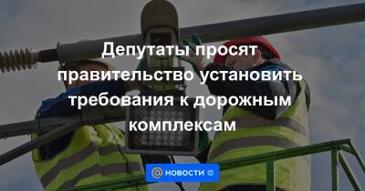 Владимир Путин - Андрей Турчак - Ирина Рукавишникова - Андрей Клишас - Депутаты просят правительство установить требования к дорожным комплексам - news.mail.ru - Россия