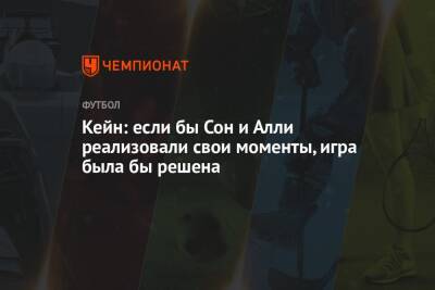 Гарри Кейн - Кейн: если бы Сон и Алли реализовали свои моменты, игра была бы решена - championat.com