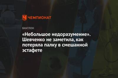 Максим Цветков - Анастасия Шевченко - Никита Поршнев - Анастасий Гореев - «Небольшое недоразумение». Шевченко не заметила, как потеряла палку в смешанной эстафете - championat.com