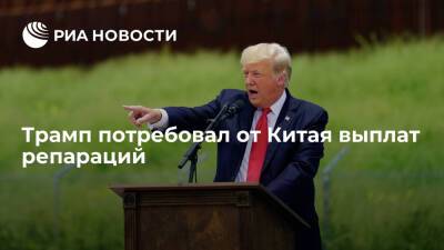Дональд Трамп - Джо Байден - Экс-президент США Трамп потребовал от Китая репарации в 60 трлн долларов из-за COVID-19 - ria.ru - Китай - США - Вашингтон