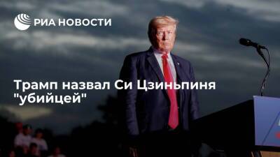 Дональд Трамп - Си Цзиньпин - Трамп назвал Си Цзиньпиня убийцей и потребовал 60 триллионов долларов за пандемию COVID-19 - ria.ru - Китай - США - Вашингтон