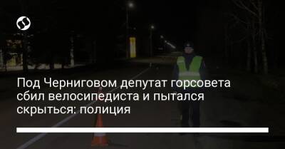 Под Черниговом депутат горсовета сбил велосипедиста и пытался скрыться: полиция - liga.net - Украина