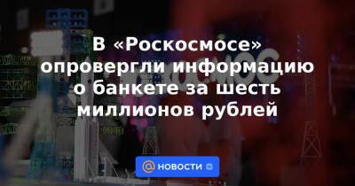 Юрий Гагарин - В «Роскосмосе» опровергли информацию о банкете за шесть миллионов рублей - news.mail.ru - Россия