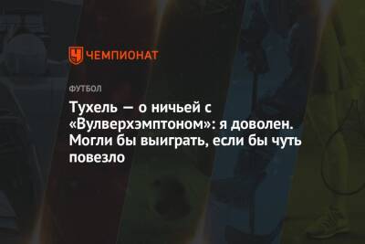 Томас Тухель - Тухель — о ничьей с «Вулверхэмптоном»: я доволен. Могли бы выиграть, если бы чуть повезло - championat.com