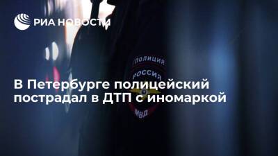 В Петербурге полицейский повредил ногу в ДТП с иномаркой - ria.ru - Ленинградская обл. - Санкт-Петербург - район Петроградский, Санкт-Петербург - Санкт-Петербург