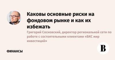 Джером Пауэлл - Каковы основные риски на фондовом рынке и как их избежать - vedomosti.ru - Россия