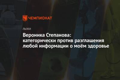 Вероника Степанова - Вероника Степанова: категорически против разглашения любой информации о моём здоровье - championat.com