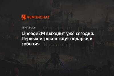Lineage2M выходит уже сегодня. Первых игроков ждут подарки и события - championat.com - Россия - США - Украина - Армения - Казахстан - Грузия - Польша - Азербайджан