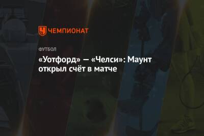 Томас Тухель - Маркос Алонсо - Кай Хаверц - «Уотфорд» — «Челси»: Маунт открыл счёт в матче - championat.com - Англия