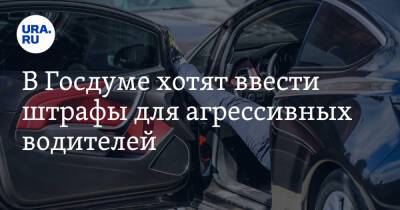Дмитрий Свищев - Ярослав Нилов - В Госдуме хотят ввести штрафы для агрессивных водителей - ura.news - Россия