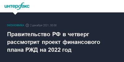 Андрей Белоусов - Правительство РФ в четверг рассмотрит проект финансового плана РЖД на 2022 год - interfax.ru - Москва - Россия