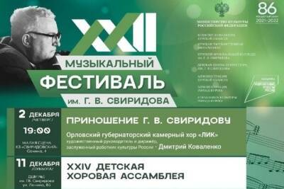 В Курске 2 декабря начнется XXII Музыкальный фестиваль имени Георгия Свиридова - chr.mk.ru - Орел - Курск