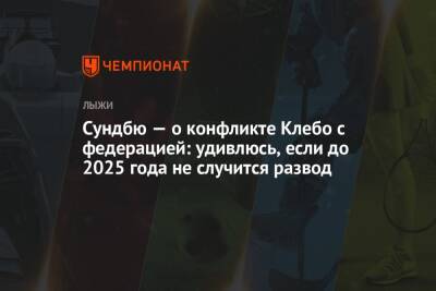 Йоханнес Клебо - Сундбю — о конфликте Клебо с федерацией: удивлюсь, если до 2025 года не случится развод - championat.com