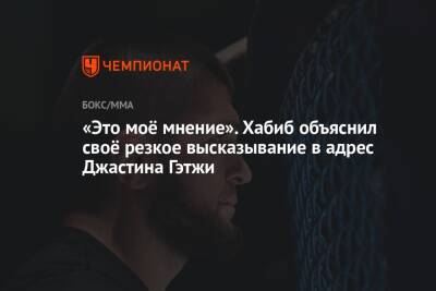 Хабиб Нурмагомедов - Ислам Махачев - Джастин Гэтжи - «Это моё мнение». Хабиб объяснил своё резкое высказывание в адрес Джастина Гэтжи - championat.com