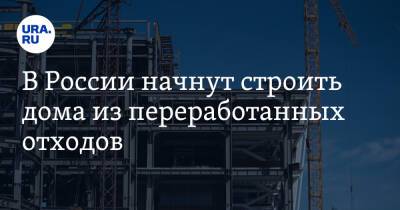 Викторий Абрамченко - В России начнут строить дома из переработанных отходов - ura.news - Россия