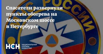 Спасатели развернули пункты обогрева на Московском шоссе в Петербурге - nsn.fm - Москва - Санкт-Петербург