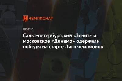 Санкт-петербургский «Зенит» и московское «Динамо» одержали победы на старте Лиги чемпионов - championat.com - Москва - Санкт-Петербург - Италия - Польша - Варшава