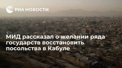 Замир Кабулов - МИД России: Германия думает над возобновлением работы посольства в Афганистане - ria.ru - Москва - Россия - Германия - Афганистан - Эмираты