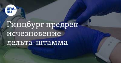 Александр Гинцбург - Гинцбург предрек исчезновение дельта-штамма - ura.news