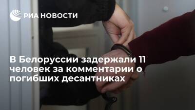 В Белоруссии задержали 11 человек за оскорбления погибших российских десантников - ria.ru - Белоруссия - Минск - Гродно
