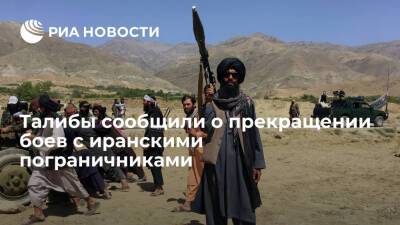 Билал Карими - Талибы сообщили о прекращении боев с иранскими пограничниками в провинции Нимроз - ria.ru - Москва - Иран - Афганистан