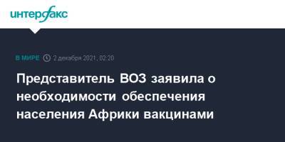 Представитель ВОЗ заявила о необходимости обеспечения населения Африки вакцинами - interfax.ru - Москва