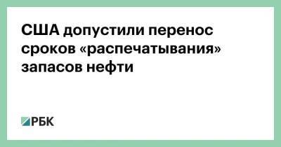 Джо Байден - США допустили перенос сроков «распечатывания» запасов нефти - smartmoney.one - США - Reuters