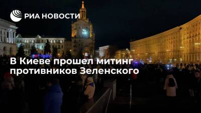 Владимир Зеленский - Петр Порошенко - В Киеве прошел митинг противников Зеленского - ria.ru - Россия - Украина - Киев