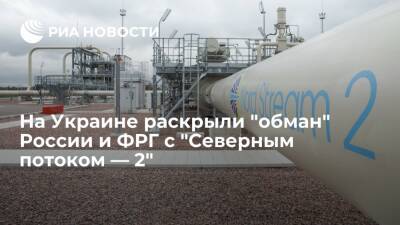 Владимир Путин - Валентин Землянский - Эксперт Землянский: Россия и ФРГ нарочно мешают открытию "Северного потока — 2" ради денег - ria.ru - Москва - Россия - Украина - Германия
